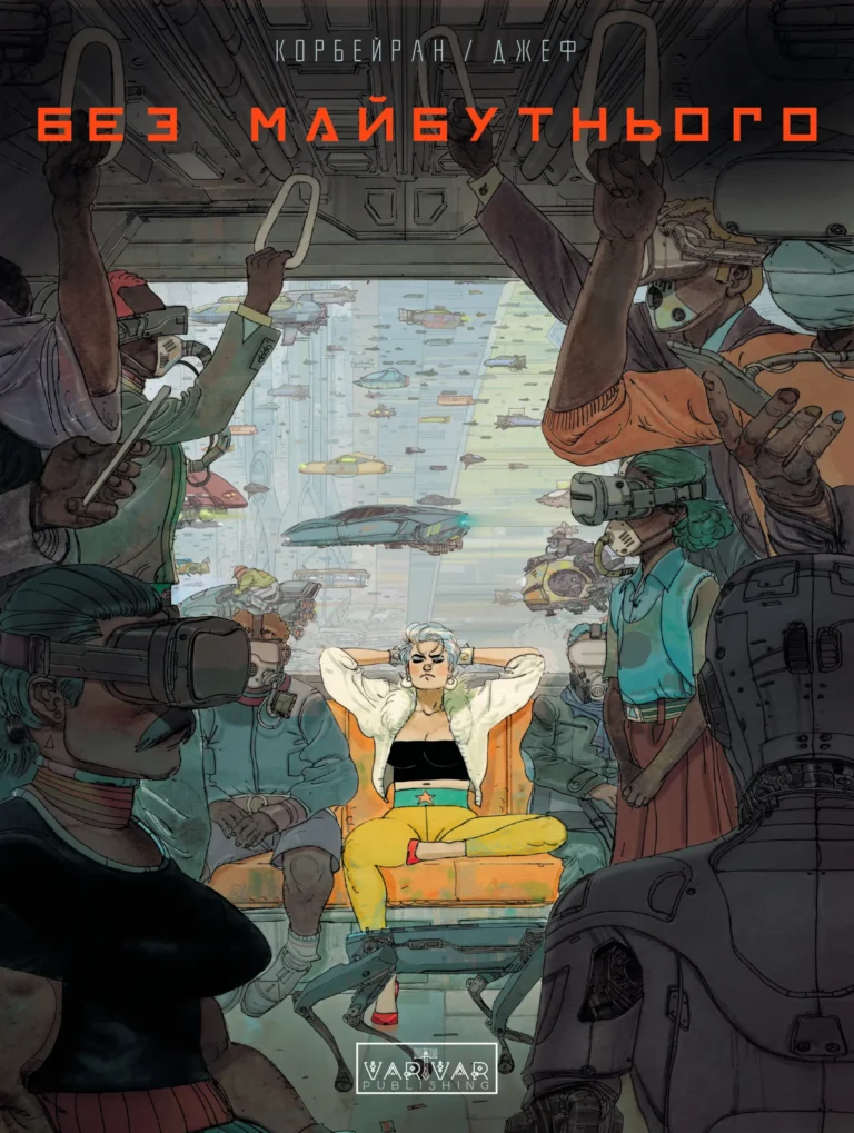 Без майбутнього – Eric Corbeyran – – Varvar Publishing — обкладинка книги