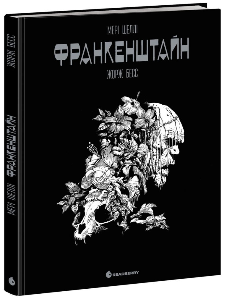 Графічний роман. Франкенштайн. Мері Шеллі – Жорж Бесс – Графічний роман – READBERRY — обкладинка книги
