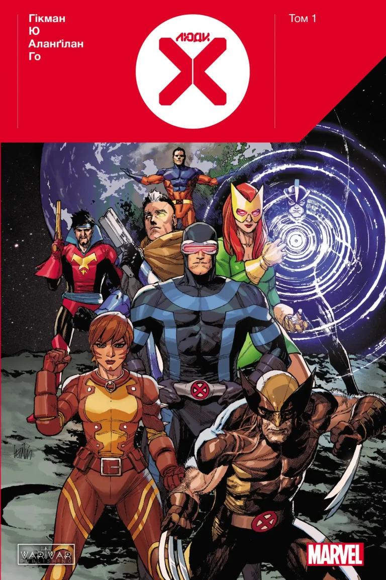 Люди Х . Том 1 – Jonathan Hickman – Люди Х – Varvar Publishing — обкладинка книги