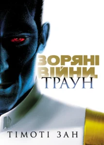 Траун. Книга 1 - Timothy Zahn - Зоряні війни - Varvar Publishing