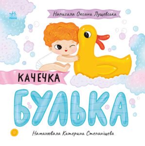 Качечка Булька - Лущевська Оксана - Історії про Леся - Ранок