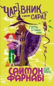 Чарівник у моєму сараї - Саймон Фарнабі - Гість із Темних віків - Ранок