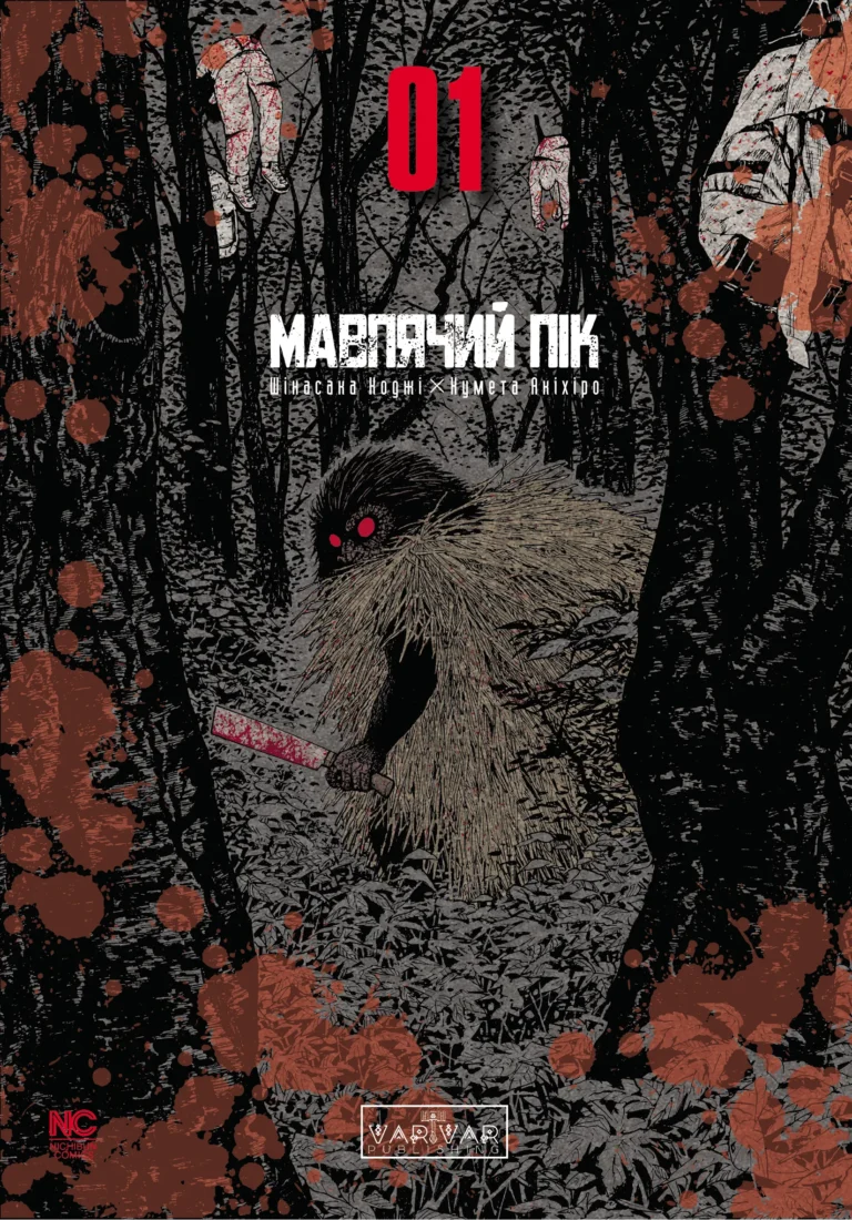 Мавп’ячий пік. Том 1 – без автора – Мавп’ячий пік – Varvar Publishing — обкладинка книги