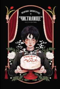 Похоронна кондитерська Чистилище. Том 1 - Coral, Sanho - PURGATORY FUNERAL CAKES - Varvar Publishing