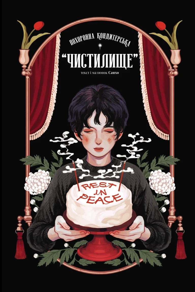 Похоронна кондитерська Чистилище. Том 1 – Coral, Sanho – PURGATORY FUNERAL CAKES – Varvar Publishing — обкладинка книги