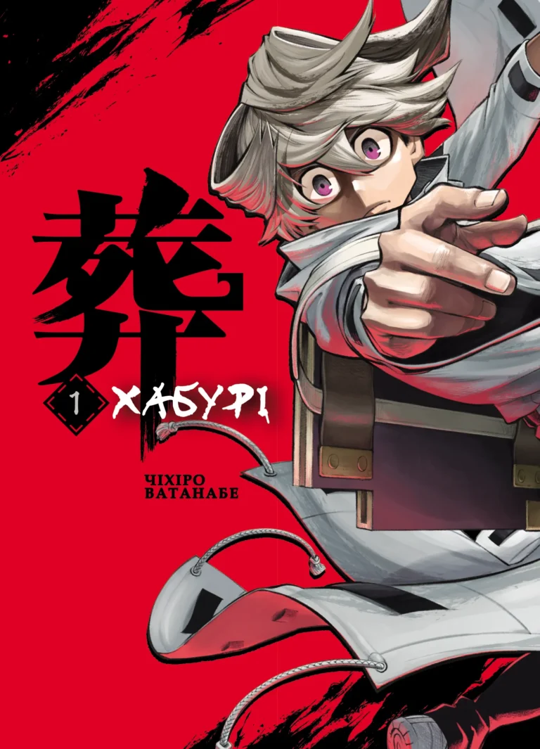 Хабурі : Хабурі. Том 1 – Mag Garden – Haburi – Varvar Publishing — обкладинка книги