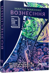 бестселер: Вознесіння – Мартін Макіннес – – Фабула — обкладинка книги