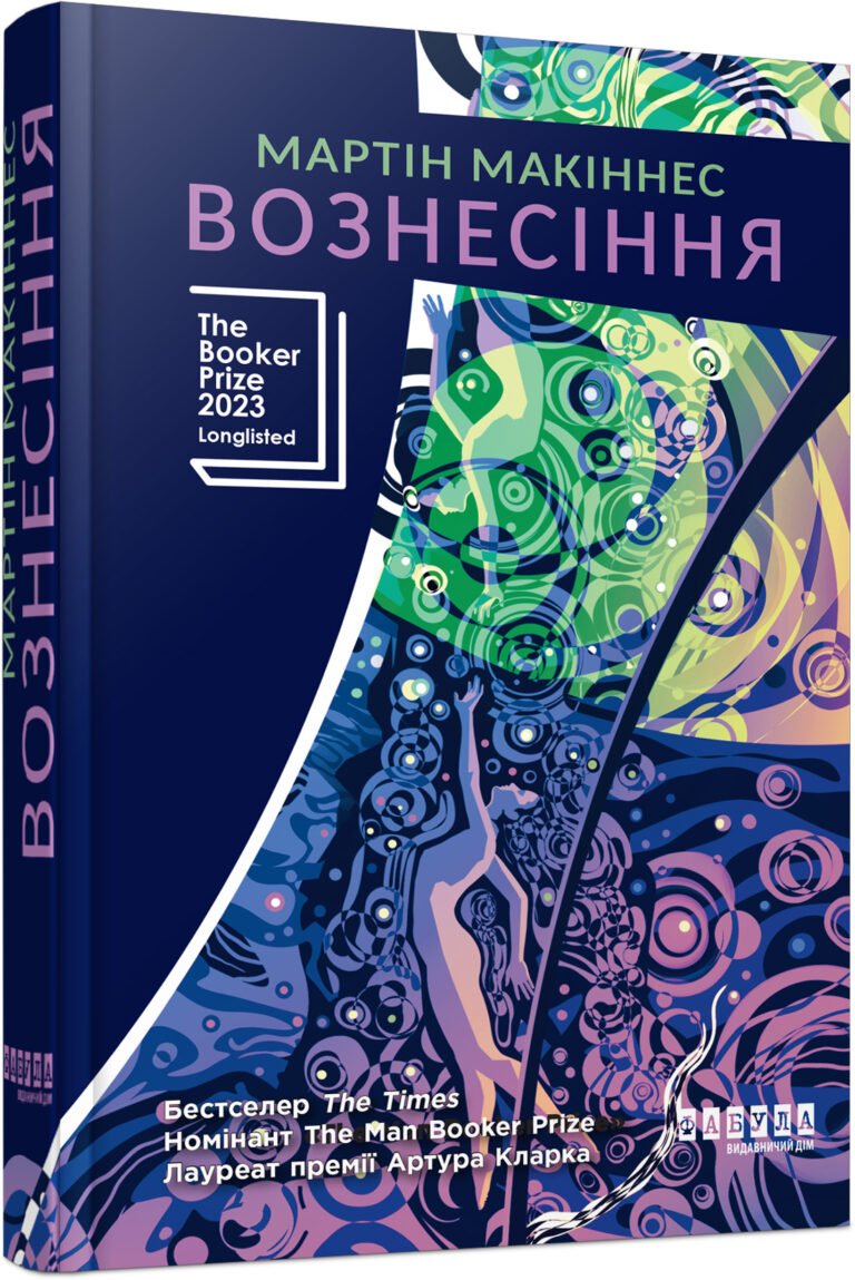 бестселер: Вознесіння – Мартін Макіннес – – Фабула — обкладинка книги
