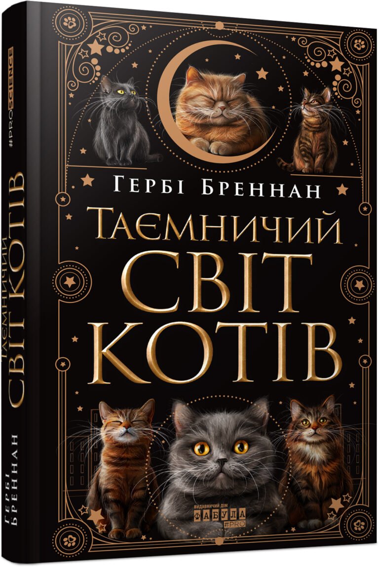Таємничий світ котів – Гербі Бреннан – PROscience – Фабула — обкладинка книги
