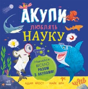 Акули люблять науку – Адам Фрост – Супернаука для дошкільнят – Ранок — обкладинка книги