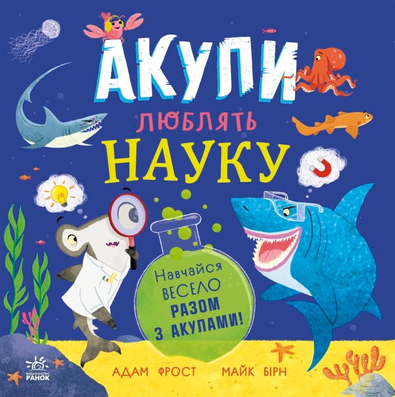 Акули люблять науку – Адам Фрост – Супернаука для дошкільнят – Ранок — обкладинка книги
