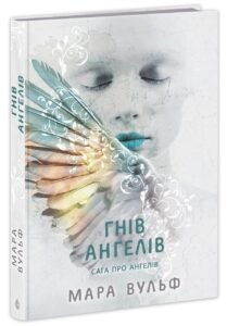 Фентезі Мари Вульф : Сага про ангелів. Гнів ангелів - Мара Вулф - Фентезі Мари Вулф - READBERRY