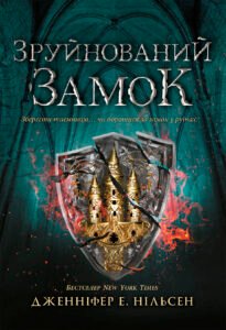Сходження на трон. Зруйнований замок. Книга 5 – Дженніфер Е. Нільсен – Сходження на трон – Ранок — обкладинка книги