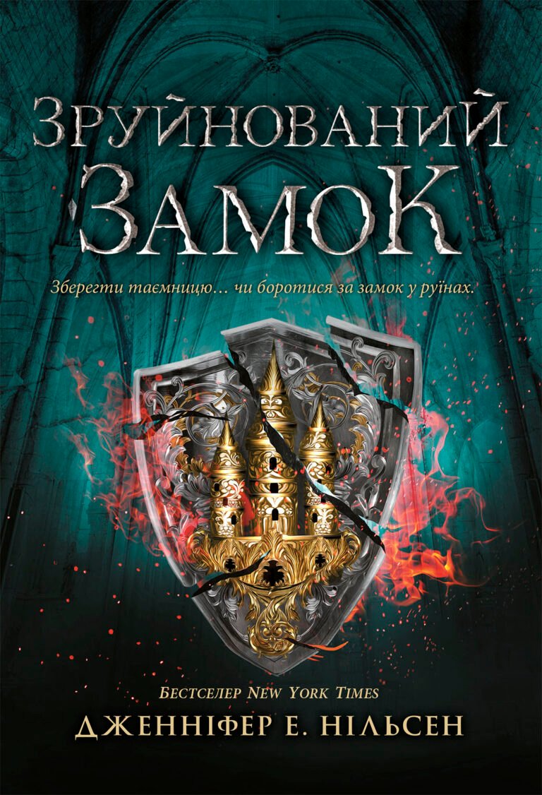 Сходження на трон. Зруйнований замок. Книга 5 – Дженніфер Е. Нільсен – Сходження на трон – Ранок — обкладинка книги