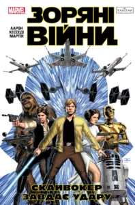 Зоряні Війни: Скайвокер завдає удару - без автора -  - Varvar Publishing