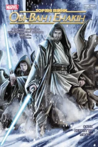 Зоряні Війни: Обі-Ван і Енакін – без автора – – Varvar Publishing — обкладинка книги