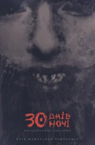 30 днів ночі. Книга 1 – Steve Niles – 30 днів ночі – Varvar Publishing — обкладинка книги