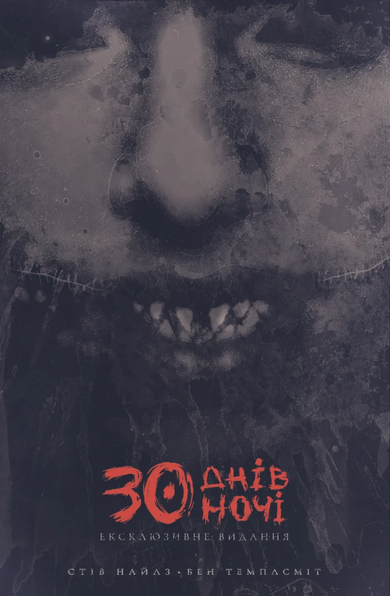30 днів ночі. Книга 1 – Steve Niles – 30 днів ночі – Varvar Publishing — обкладинка книги
