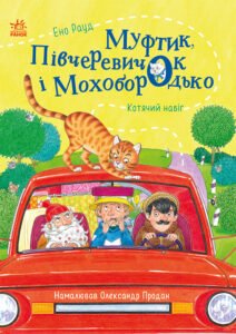 Муфтик, Півчеревичок і Мохобородько. Котячий набіг - Ено Рауд - Казки Ено Рауда - Ранок
