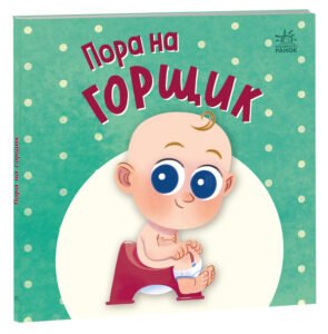 Нумо грати : Пора на горщик - Горянська Мар'яна - Перша книжка малюка - Ранок