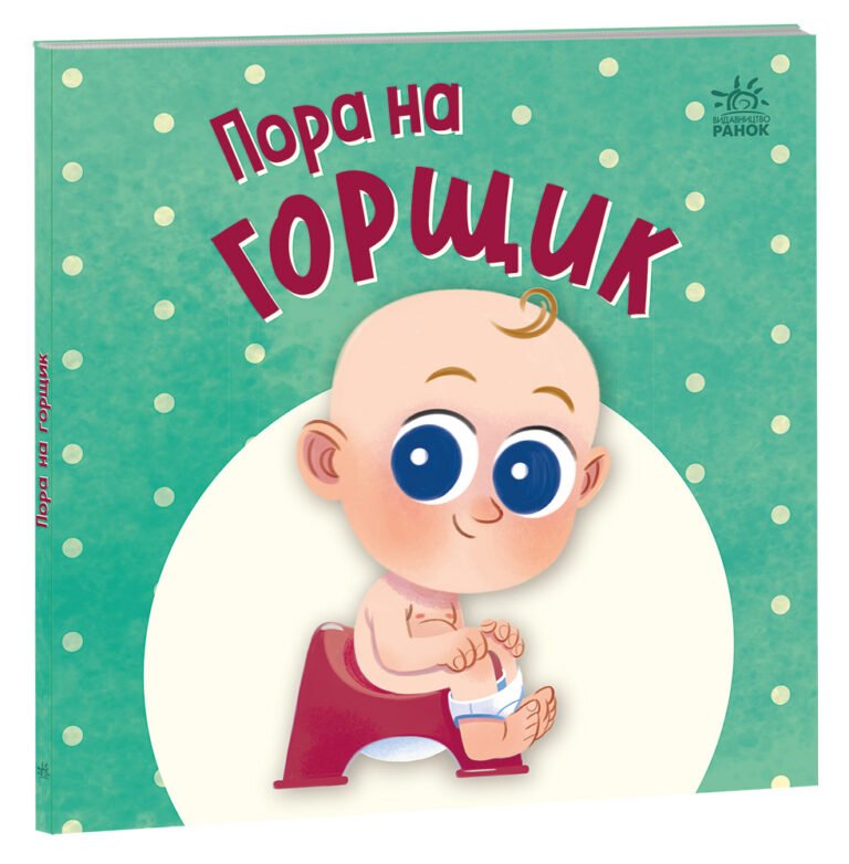 Нумо грати : Пора на горщик – Горянська Мар’яна – Перша книжка малюка – Ранок — обкладинка книги