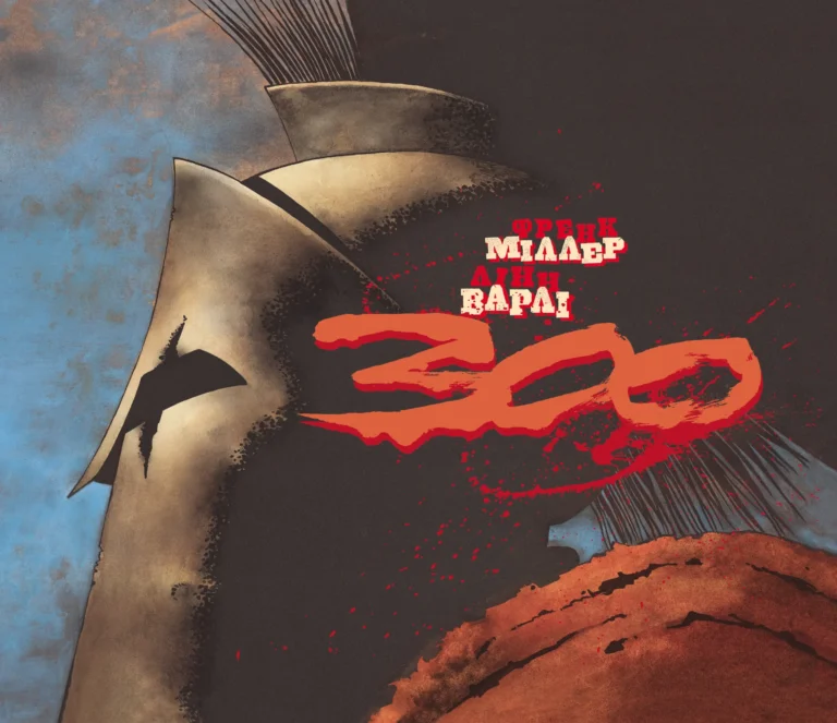 300 (Спартанців) Френка Міллера – Frank Miller – – Varvar Publishing — обкладинка книги