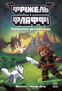 Фріжель і Флаффі. Повернення дракона Енду. Том 1 – Фріжель, Ніколя Діґар – Фріжель і Флаффі – Ранок — обкладинка книги