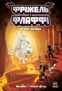 Фріжель і Флаффі. В’язні Незера. Том 2 – Фріжель, Ніколя Діґар – Фріжель і Флаффі – Ранок — обкладинка книги