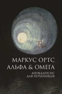 Альфа & Омега: Апокаліпсис для початківців книга - Маркус Ортс -  - Жорж
