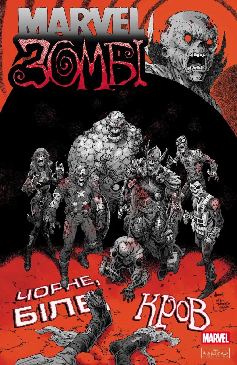 Чорне,Біле,Кров. Випуск 4 (обкладинка 3) – Garth Ennis, Alex Segura, Ashley Allen – Marvel Зомбі – Varvar Publishing — обкладинка книги