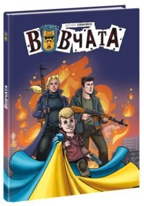 Вовчата - Денис Самовол - Пригоди Вовчат - Ранок