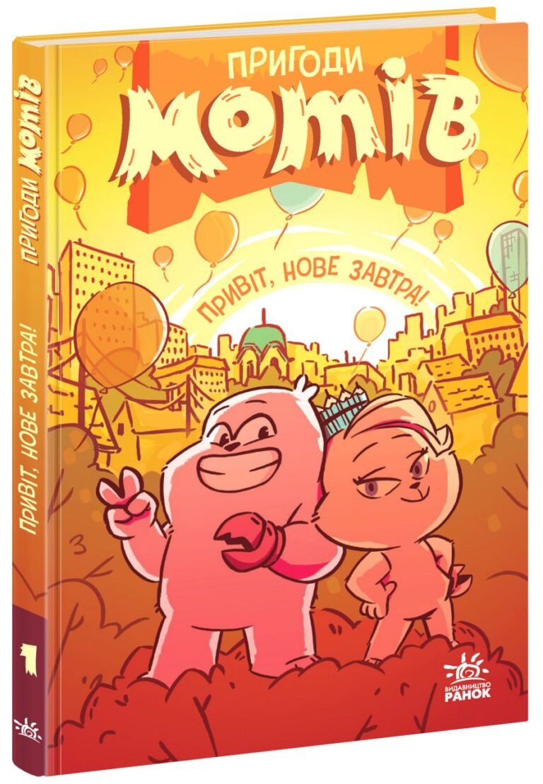 Дитячий світовий Пригоди мотів. Привіт, нове завтра! – Радостіна Ніколова – Дитячий бестселер – Ранок — обкладинка книги