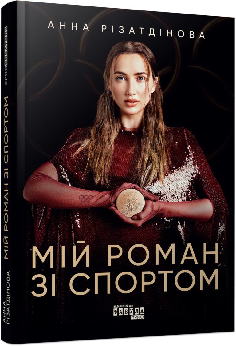 Мій роман зі спортом – Анна Різатдінова – PROcreators – Фабула — обкладинка книги