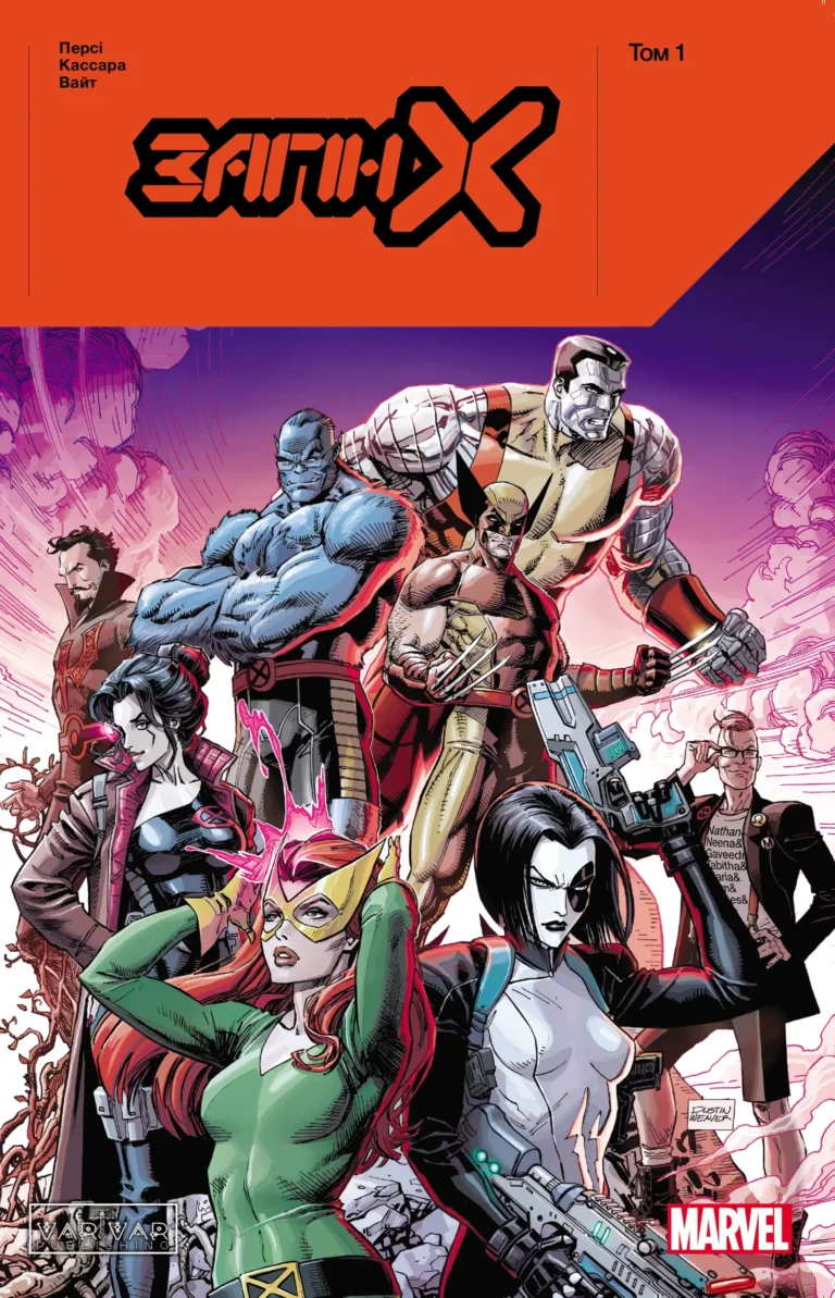 Загін Х: Том 1 – Бенджамін Персі – X-Force by Benjamin Percy – Varvar Publishing — обкладинка книги