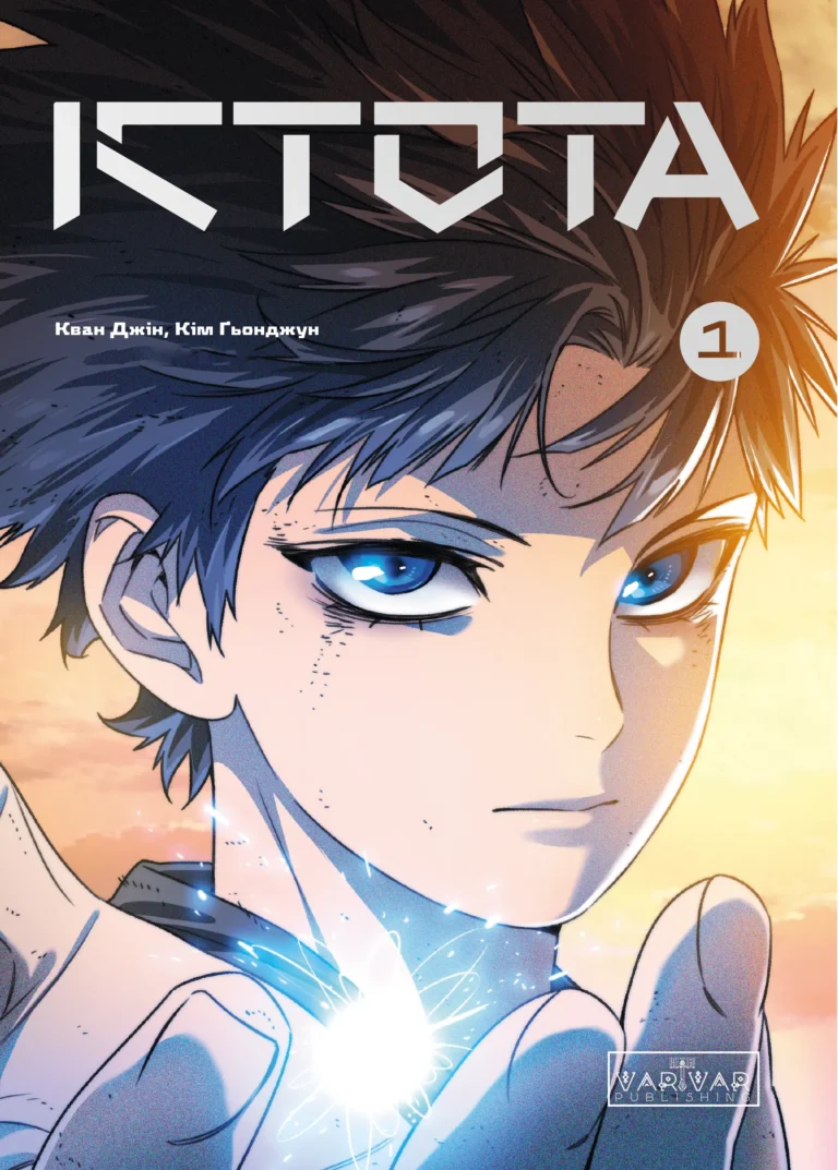 Істота : Істота. Том 1 – Кван Джін – Existence – Varvar Publishing — обкладинка книги