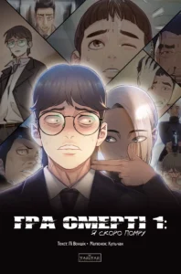 Гра смерті : Гра Смерті. Я скоро помру. Том 1 - Лі Воншік - Death's Game - Varvar Publishing