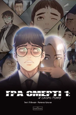 Гра смерті : Гра Смерті. Я скоро помру. Том 1 – Лі Воншік – Death’s Game – Varvar Publishing — обкладинка книги