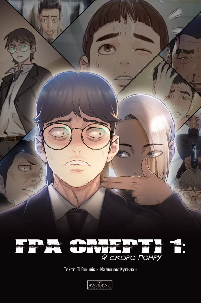 Гра смерті : Гра Смерті. Я скоро помру. Том 1 – Лі Воншік – Death’s Game – Varvar Publishing — обкладинка книги