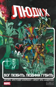 Люди Х: Бог любить, людина губить - Крістофер Клермонт -  - Varvar Publishing