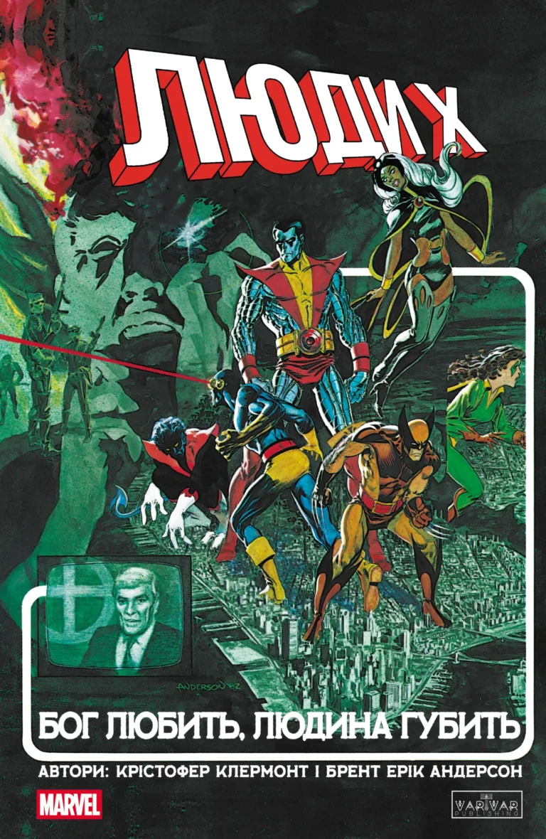 Люди Х: Бог любить, людина губить – Крістофер Клермонт – – Varvar Publishing — обкладинка книги