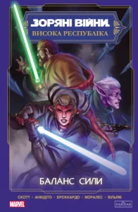 Зоряні Війни. Висока республіка: Баланс сили – КЕВЕН СКОТТ – – Varvar Publishing — обкладинка книги