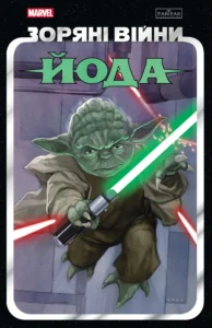 Зоряні Війни: Йода – КЕВEН СКОТТ – – Varvar Publishing — обкладинка книги