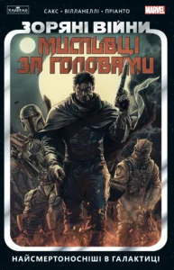 Найсмертоносніші в галактиці. Том 1 - ІТАН САКС - Зоряні Війни. Мисливці за головами - Varvar Publishing
