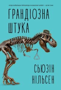 Грандіозна штука - Сьюзін Нільсен -  - Жорж