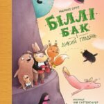 Біллі Бак і Дикий Південь.(у) кн.3 - Маркус Ортс - Час із книгою - Жорж