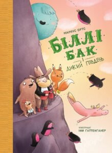 Біллі Бак і Дикий Південь.(у) кн.3 - Маркус Ортс - Час із книгою - Жорж