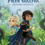 Учень чаклуна. Відьмацьке прокляття. кн.1 - Анна Таубе - Час із книгою - Жорж