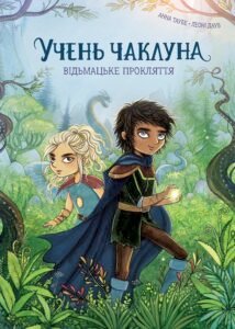 Учень чаклуна. Відьмацьке прокляття. кн.1 - Анна Таубе - Час із книгою - Жорж