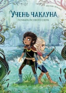 Учень чаклуна. Почвара Лісового озера. кн.2 - Анна Таубе - Час із книгою - Жорж