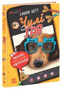 Чилі Гав. Морока через собачий світогляд – Сабіне Цетт – Чилі Гав — зірка ютуба – Ранок — обкладинка книги